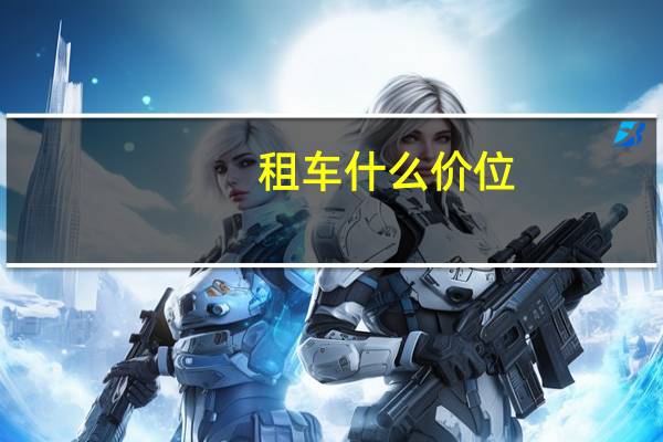 租车什么价位