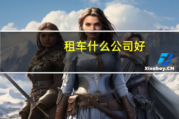 租车什么公司好