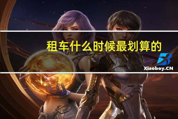 租车什么时候最划算的
