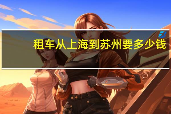 租车从上海到苏州要多少钱