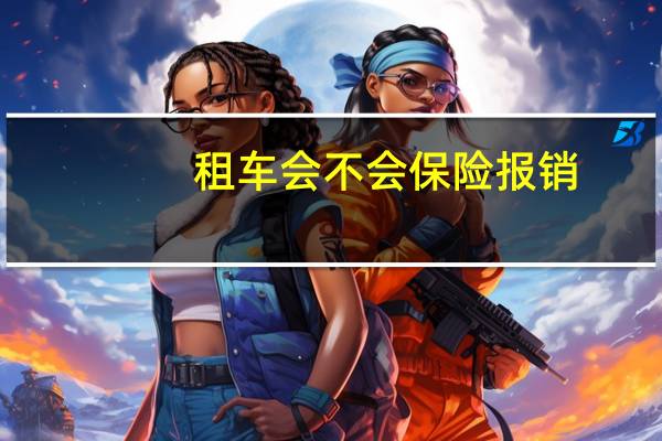 租车会不会保险报销
