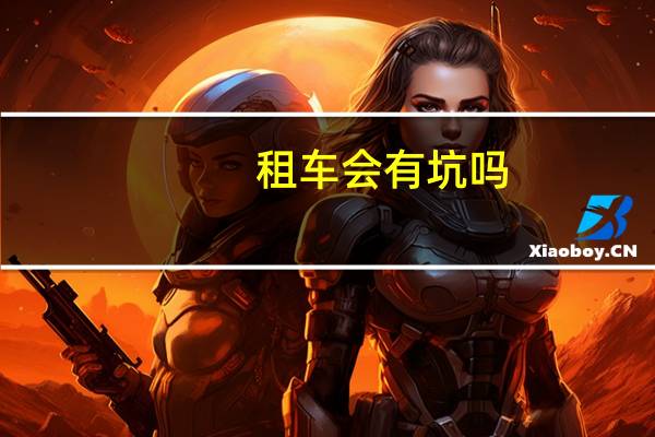 租车会有坑吗