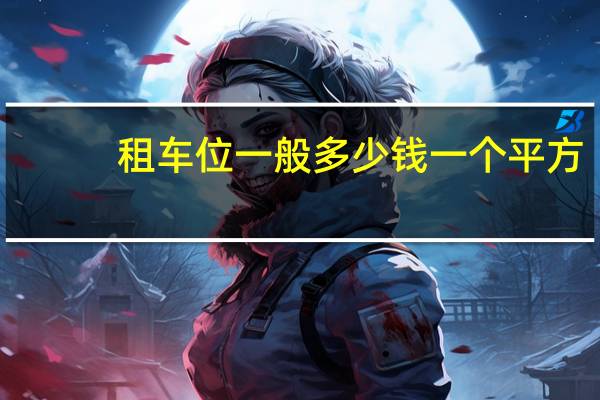 租车位一般多少钱一个平方