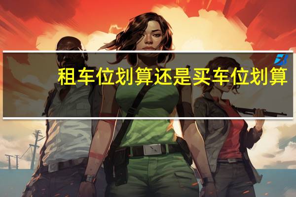 租车位划算还是买车位划算