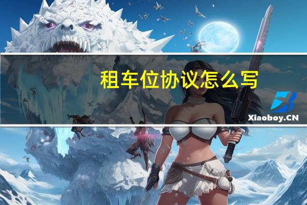 租车位协议怎么写