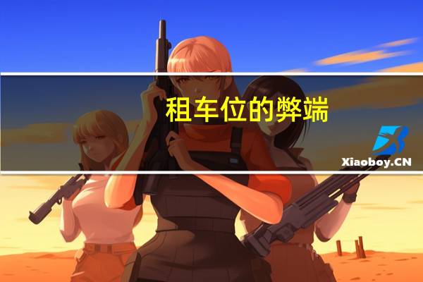租车位的弊端