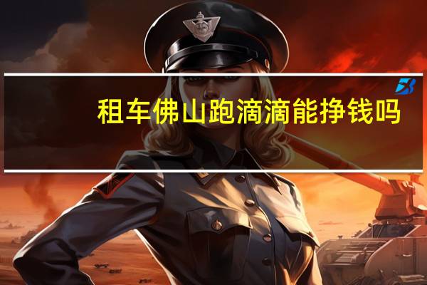 租车佛山跑滴滴能挣钱吗