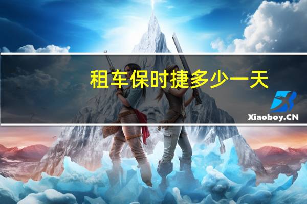 租车保时捷多少一天