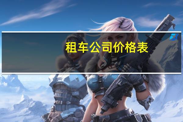 租车公司价格表