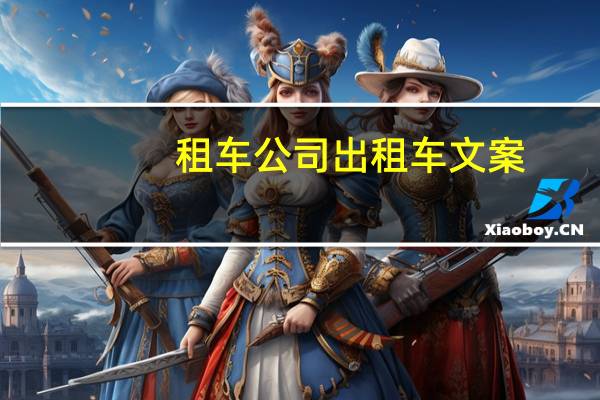 租车公司出租车文案