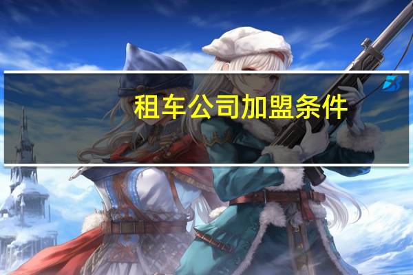 租车公司加盟条件