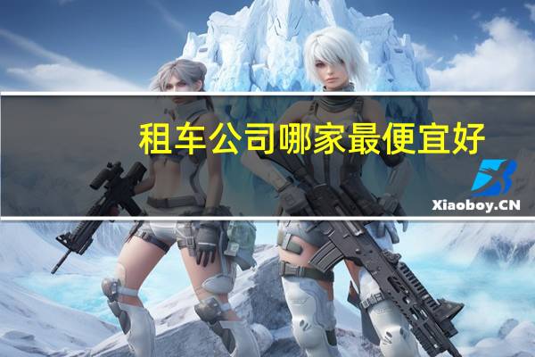 租车公司哪家最便宜好