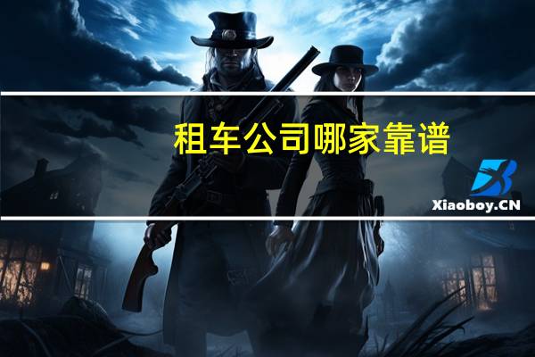 租车公司哪家靠谱