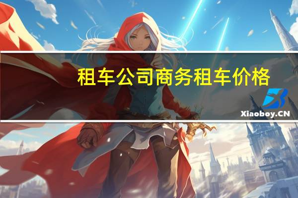 租车公司商务租车价格