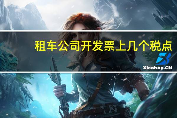 租车公司开发票上几个税点