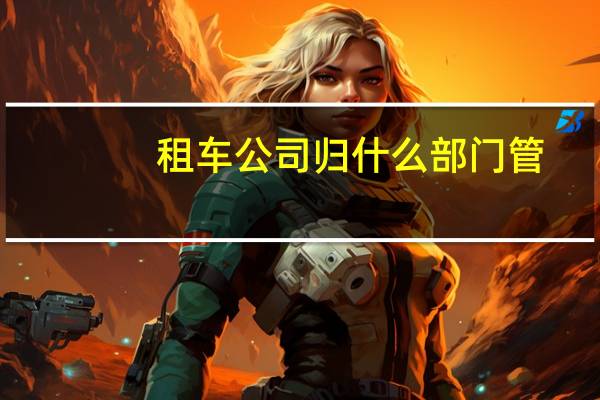 租车公司归什么部门管