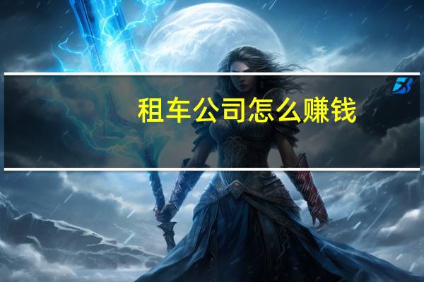 租车公司怎么赚钱