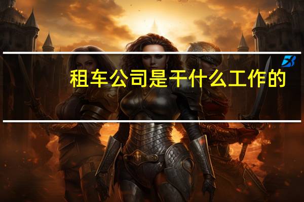 租车公司是干什么工作的