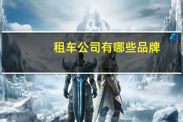 租车公司有哪些品牌