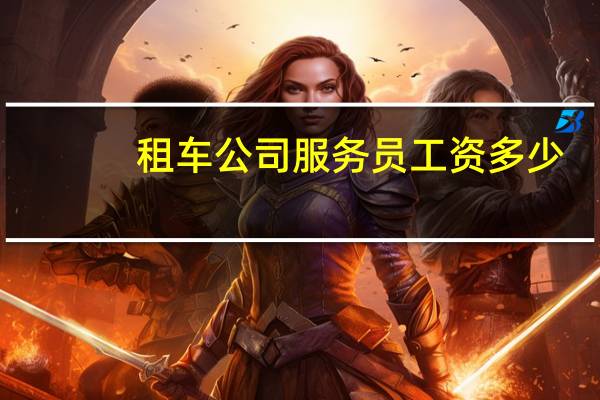 租车公司服务员工资多少