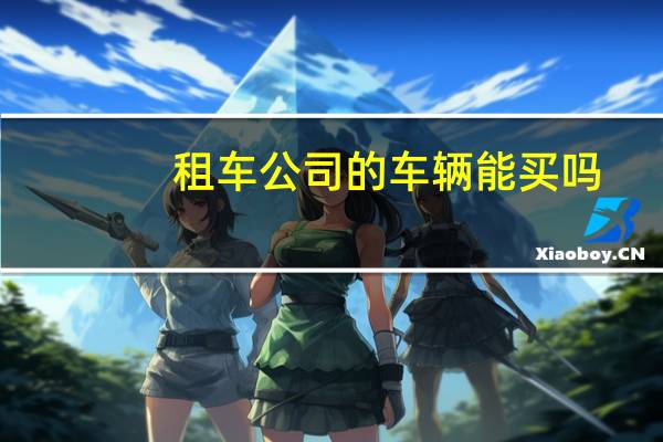 租车公司的车辆能买吗