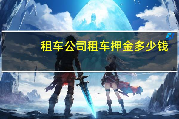 租车公司租车押金多少钱
