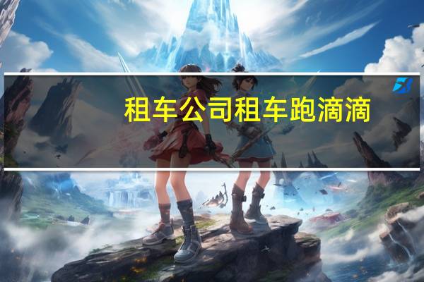 租车公司租车跑滴滴