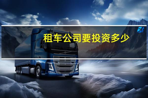租车公司要投资多少