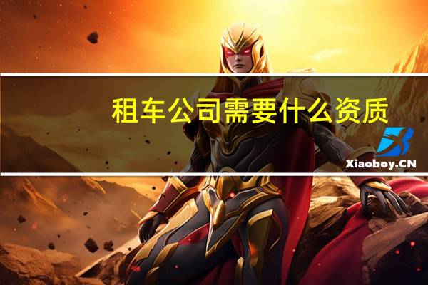 租车公司需要什么资质