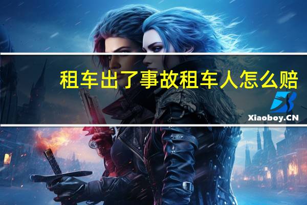 租车出了事故租车人怎么赔