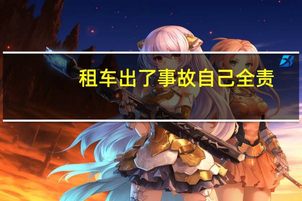 租车出了事故自己全责