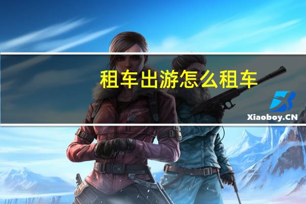 租车出游怎么租车