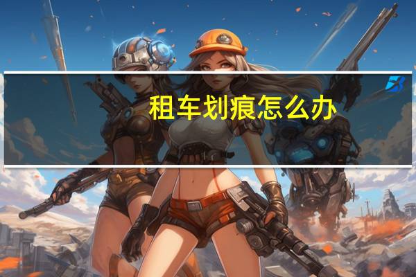 租车划痕怎么办