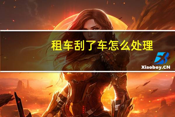 租车刮了车怎么处理
