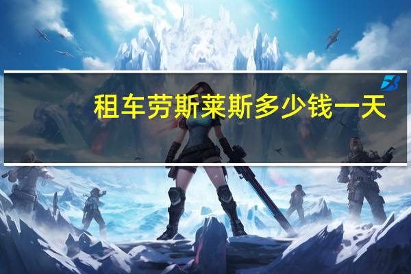 租车劳斯莱斯多少钱一天