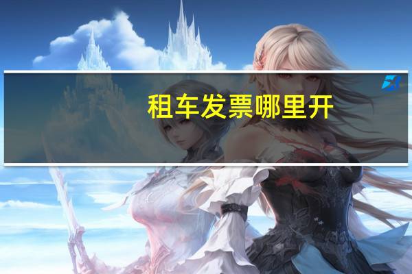 租车发票哪里开