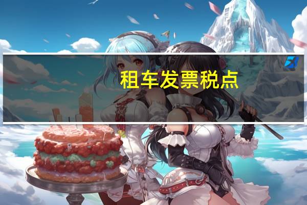 租车发票税点