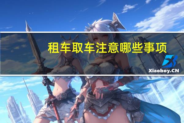 租车取车注意哪些事项