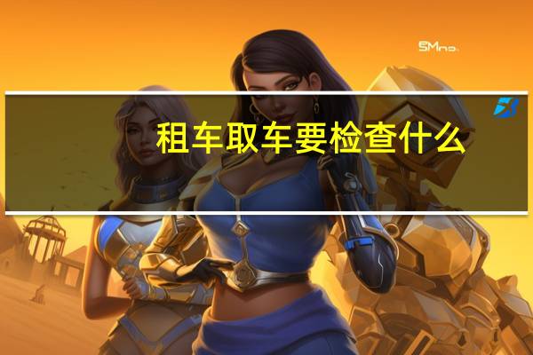 租车取车要检查什么