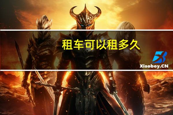 租车可以租多久