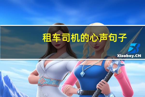 租车司机的心声句子