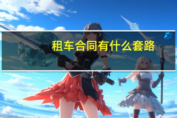 租车合同有什么套路