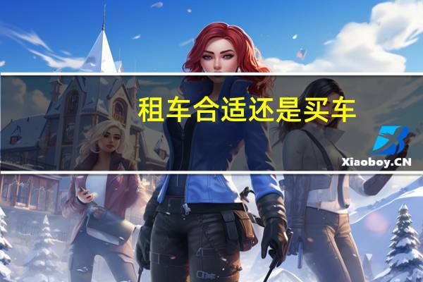 租车合适还是买车