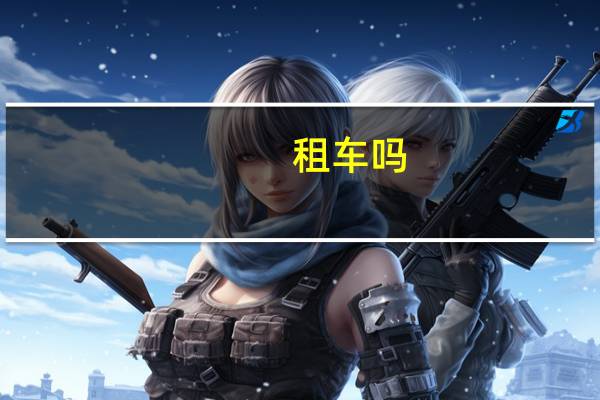 租车吗