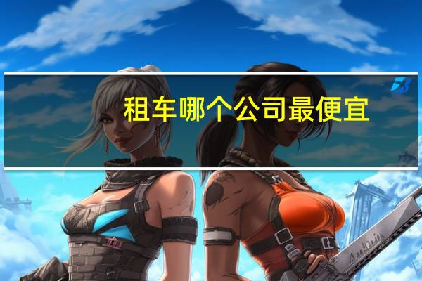 租车哪个公司最便宜