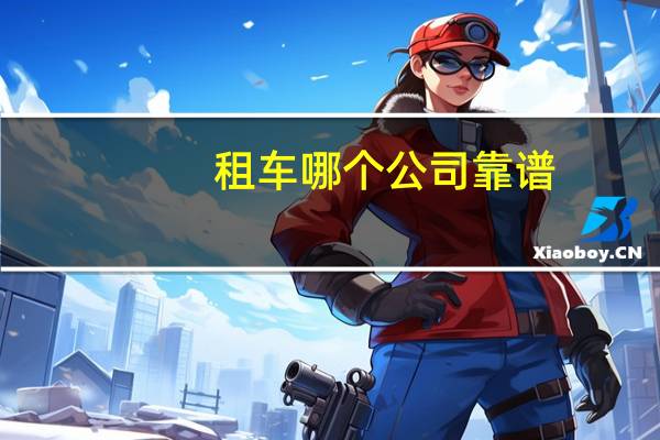 租车哪个公司靠谱