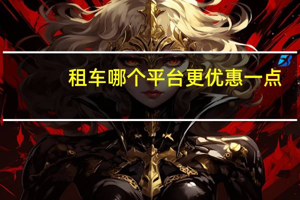 租车哪个平台更优惠一点