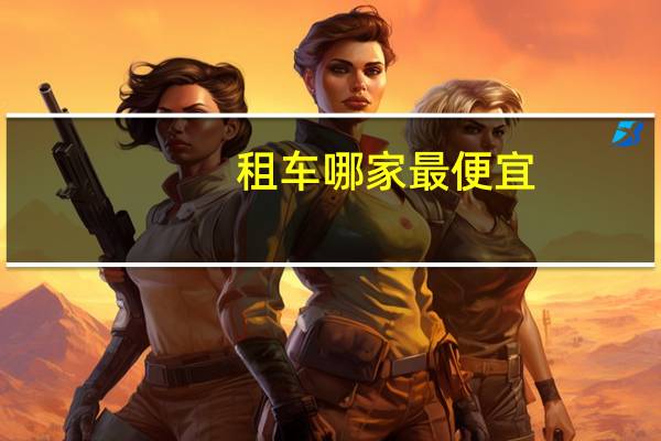 租车哪家最便宜