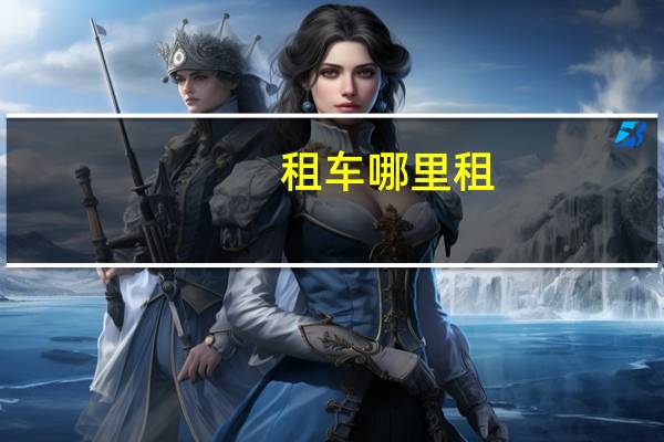 租车哪里租