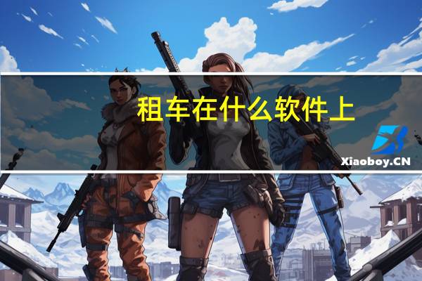 租车在什么软件上